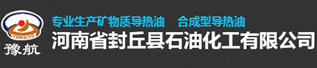 河南省封丘縣石油化工有限公司