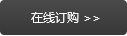 在線(xiàn)訂購