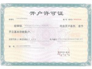 開(kāi)戶(hù)許可證
