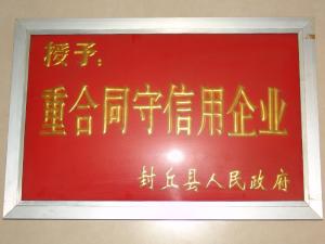 守合同守信用企業(yè)