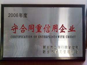 守合同重信用企業(yè)