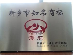 新鄉市知名商標