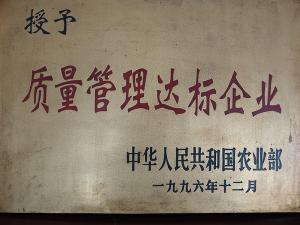 質(zhì)量管理達標企業(yè)