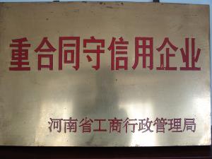 重合同守信用企業(yè)