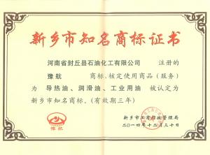 新鄉市知名商標證書(shū)