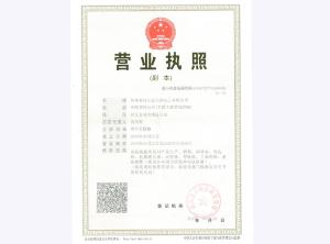 營(yíng)業(yè)執照副本
